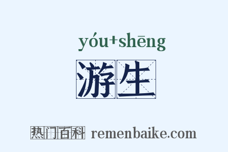 游生是什么意思的图片